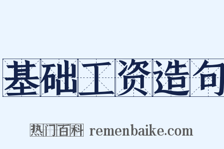 基础工资造句是什么意思的图片